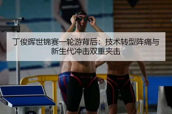 丁俊晖世锦赛一轮游背后：技术转型阵痛与新生代冲击双重夹击