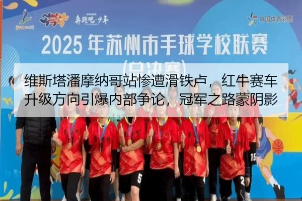 wei-si-ta-pan-mo-na-ge-zhan-can-zao-hua-tie-lu-hong-niu-sai-che-sheng-ji-fang-xiang-yin-bao-nei-bu-zheng-lun-guan-jun-2-612.jpg