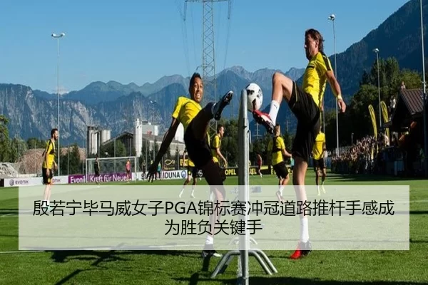 殷若宁毕马威女子PGA锦标赛冲冠道路推杆手感成为胜负关键手